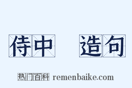 侍中箎造句是什么意思的图片